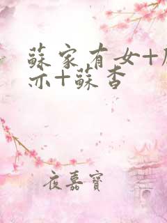 苏家有女+顾君亦+苏杳