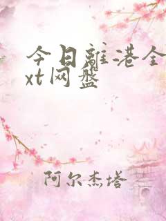 今日离港全文txt网盘