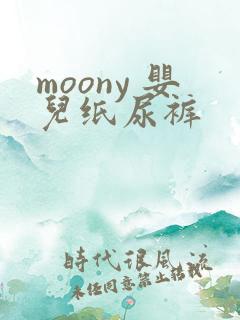 moony 婴儿纸尿裤