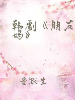 韩剧《朋友的妈妈》
