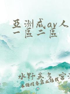 亚洲成av人片一区二区