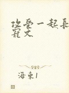 攻受一起长大甜宠文