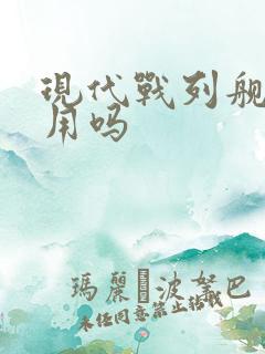 现代战列舰还有用吗