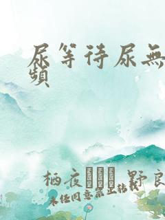 尿等待尿无力尿频