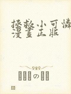 拯救小可怜免费漫画正版
