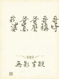 我爸爸哥哥的老婆怎么称呼