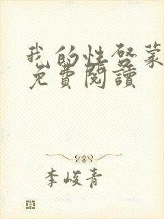 我的性启蒙老师免费阅读