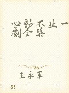 心动不止一刻短剧全集