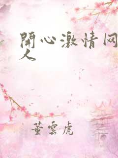 开心激情网,成人
