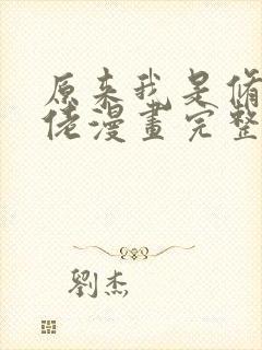 原来我是修仙大佬漫画完整免费观看