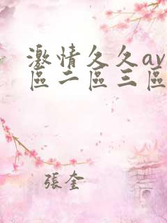 激情久久av一区二区三区