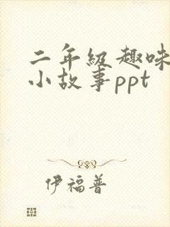 二年级趣味数学小故事ppt