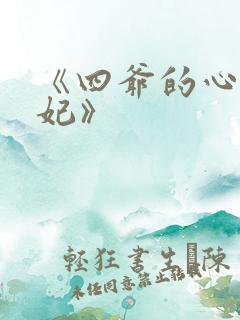 《四爷的心尖宠妃》