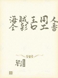 海贼王同人漫画全彩口工番