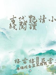 古代艳情小说在线阅读