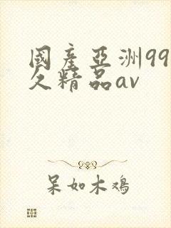 国产亚洲99久久精品av