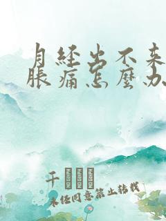 月经出不来肚子胀痛怎么办