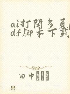 ai打开多页pdf脚本下载