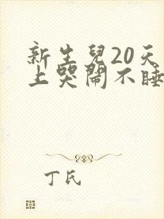新生儿20天晚上哭闹不睡觉是什么原因