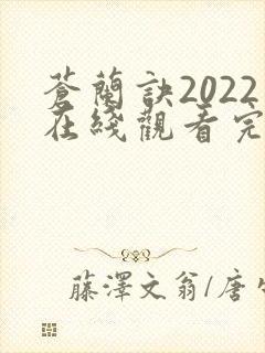苍兰诀2022在线观看完整免费版电视剧