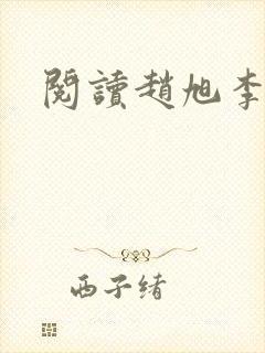 阅读赵旭李晴晴