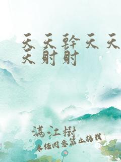 天天干天天操天天射射