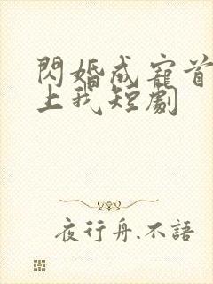 闪婚成宠首富爱上我短剧
