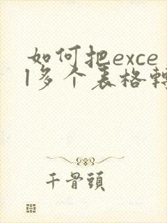 如何把excel多个表格转成pdf