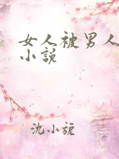 女人被男人操的小说