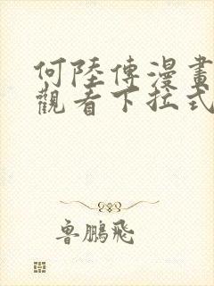 何陆传漫画免费观看下拉式奇妙漫画
