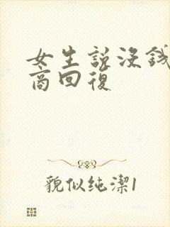 女生说没钱高情商回复
