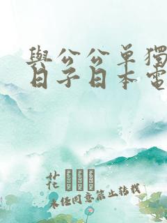 与公公单独住的日子日本电影