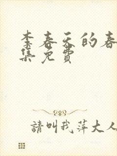 李春天的春天全集免费