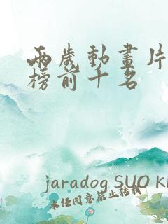 两岁动画片排行榜前十名