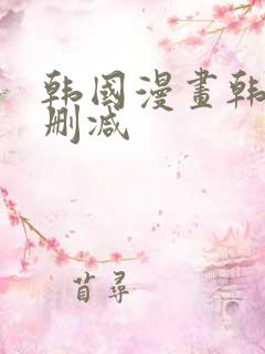 韩国漫画韩漫无删减