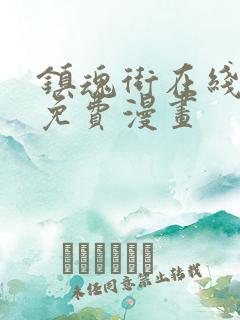 镇魂街在线观看免费漫画