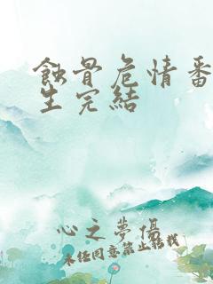 蚀骨危情番外重生完结