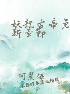 妖龙古帝免费最新章节