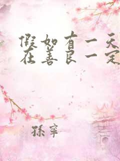假如有一天我不在善良一定是善良让我受了伤