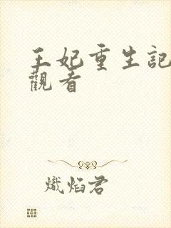 王妃重生记免费观看