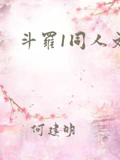 斗罗1同人文