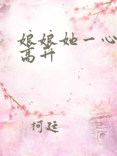 娘娘她一心只想高升