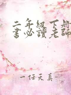 二年级下册课外书必读老师推荐经典
