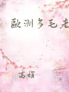 欧洲多毛老熟女