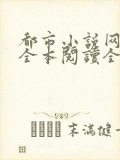 都市小说网免费全本阅读全文