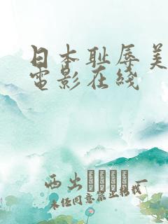 日本耻辱美人妻电影在线