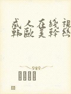 成人在线视频日韩欧美干丝袜