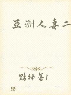 亚洲人妻二区