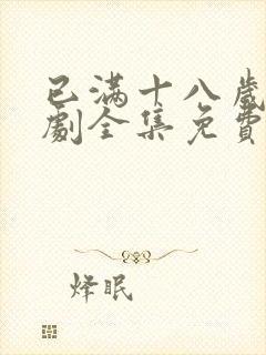 已满十八岁电视剧全集免费观看
