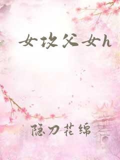 女攻父女h